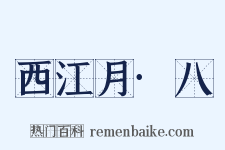 西江月·八是什么意思的图片